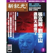新紀元 中国語時事週刊 451号（大紀元） [電子書籍]