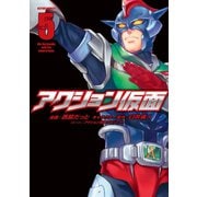 アクション仮面 5（双葉社） [電子書籍]