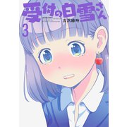 受付の白雪さん ： 3（双葉社） [電子書籍]