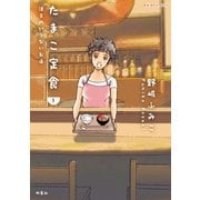 たまこ定食 注文のいらないお店 ： 1（双葉社） [電子書籍]