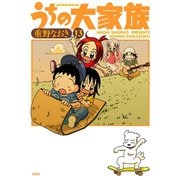 うちの大家族 13（双葉社） [電子書籍]