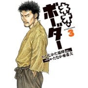 ネオ・ボーダー ： 3（双葉社） [電子書籍]