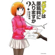 バナナは原稿料に入りますか？（双葉社） [電子書籍]