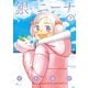 銀のニーナ 7（双葉社） [電子書籍]
