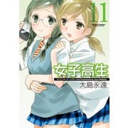 女子高生 Girls-High 11（双葉社） [電子書籍]