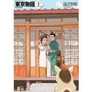 東京物語 上（双葉社） [電子書籍]