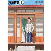 東京物語 下（双葉社） [電子書籍]