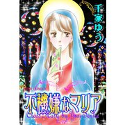 不機嫌なマリア（双葉社） [電子書籍]