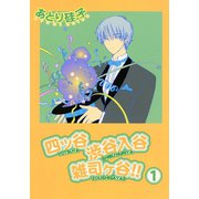 四ッ谷渋谷入谷雑司ヶ谷！！(1)（新書館） [電子書籍]