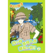 四ッ谷渋谷入谷雑司ヶ谷！！(2)（新書館） [電子書籍]