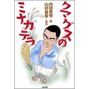 クマグスのミナカテラ（ぶんか社） [電子書籍]