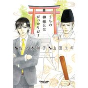 うちの神様にはがっかりだ！【おまけ付き電子限定版】（徳間書店） [電子書籍]
