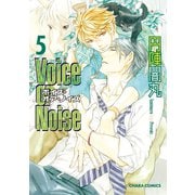 Voice or Noise(5)（徳間書店） [電子書籍]