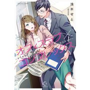 オフィスラブ×コンプレックス ～年下眼鏡男子に甘く満たされて～（ホビージャパン） [電子書籍]