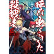 呼び出された殺戮者2（ホビージャパン） [電子書籍]