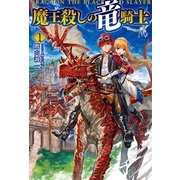 魔王殺しの竜騎士1（ホビージャパン） [電子書籍]