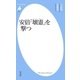安倍「壊憲」を撃つ（平凡社） [電子書籍]