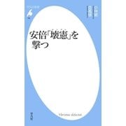 安倍「壊憲」を撃つ（平凡社） [電子書籍]