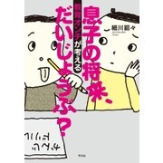 息子の将来、だいじょうぶ？（平凡社） [電子書籍]