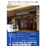 進化する5つ星ホテルのおもてなし英語（東京書籍） [電子書籍]