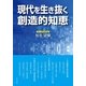現代を生き抜く創造的知恵（東洋出版） [電子書籍]