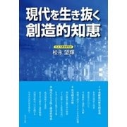 現代を生き抜く創造的知恵（東洋出版） [電子書籍]