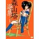 森山塔選集 2（復刊ドットコム） [電子書籍]