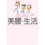 SHINOの奇跡が起こる美腰☆生活 ～ママと娘たちのハッピー美腰ライフ～（ベストセラーズ） [電子書籍]