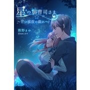 星の御曹司さま ～甘い蜜夜の戯れ～（夢中文庫） [電子書籍]