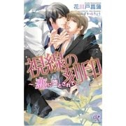 視線の刻印【電子特別版】（ジュリアンパブリッシング） [電子書籍]