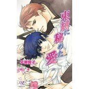 束縛に秘めた愛【電子特別版】（ジュリアンパブリッシング） [電子書籍]