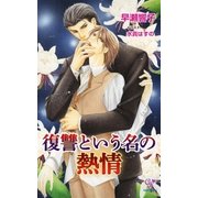 復讐という名の熱情【電子特別版】（ジュリアンパブリッシング） [電子書籍]