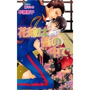花嫁は籠の中で【電子特別版】（ジュリアンパブリッシング） [電子書籍]