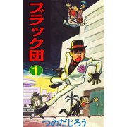 ブラック団(1)（ゴマブックス） [電子書籍]