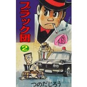 ブラック団(2)（ゴマブックス） [電子書籍]