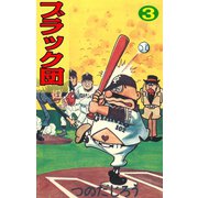 ブラック団(3)（ゴマブックス） [電子書籍]