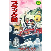 ブラック団(4)（ゴマブックス） [電子書籍]