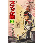 ブラック団(5)（ゴマブックス） [電子書籍]