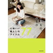 ずっと好きなもの、これからのもの 心地いい暮らしのアイテム77（KADOKAWA） [電子書籍]