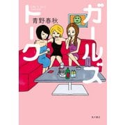 ガールズトーク（KADOKAWA） [電子書籍]