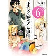 オレん家のフロ事情 6（KADOKAWA） [電子書籍]
