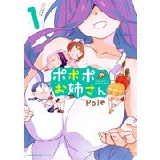 ポポポのお姉さん 1（KADOKAWA） [電子書籍]