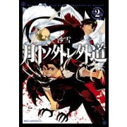 月下ノ外レ外道 2（KADOKAWA） [電子書籍]