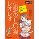 伝説のEC猫レオレオ 売れるネットショップ繁盛記（インプレス） [電子書籍]