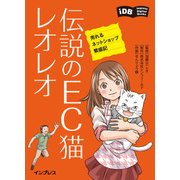 伝説のEC猫レオレオ 売れるネットショップ繁盛記（インプレス） [電子書籍]