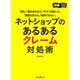 ネットショップのあるあるクレーム対処術（インプレス） [電子書籍]