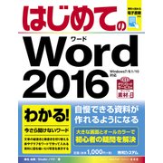 はじめてのWord 2016（秀和システム） [電子書籍]