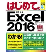 はじめてのExcel 2016（秀和システム） [電子書籍]