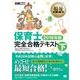 福祉教科書 保育士完全合格テキスト 下 2016年版（翔泳社） [電子書籍]