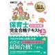 福祉教科書 保育士完全合格テキスト 上 2016年版（翔泳社） [電子書籍]
